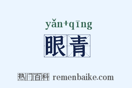 眼青是什么意思的图片